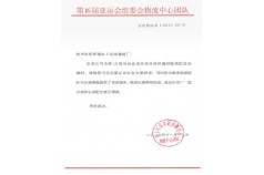 第十六届亚运会龙舟赛器材保障优秀团队