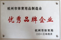 杭州市体育用品制造业优秀品牌企业