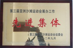 第三届亚洲沙滩运动会筹办工作先进集体