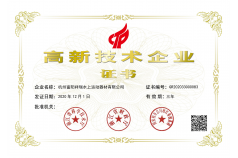 高新技术企业证书