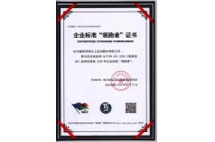 企业标准“领跑者”证书